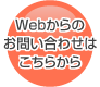 webからのお問い合わせはこちら