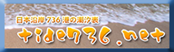 日本沿岸736港の潮汐表「tide736.net」