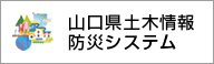 山口県土木防災情報